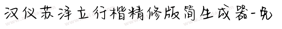 汉仪苏泽立行楷精修版简生成器字体转换