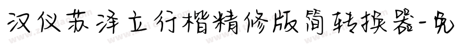 汉仪苏泽立行楷精修版简转换器字体转换