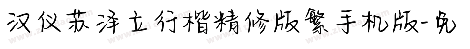 汉仪苏泽立行楷精修版繁手机版字体转换