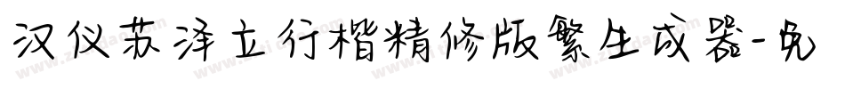 汉仪苏泽立行楷精修版繁生成器字体转换