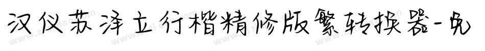 汉仪苏泽立行楷精修版繁转换器字体转换