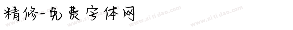 精修字体转换