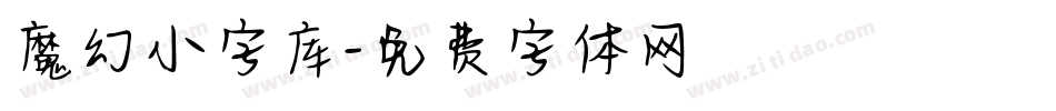 魔幻小字库字体转换