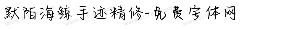 默陌海鲸手迹精修字体转换