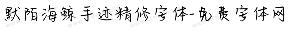 默陌海鲸手迹精修字体字体转换