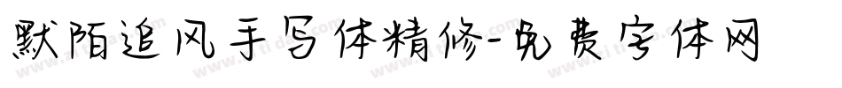 默陌追风手写体精修字体转换