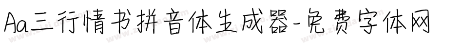 Aa三行情书拼音体生成器字体转换