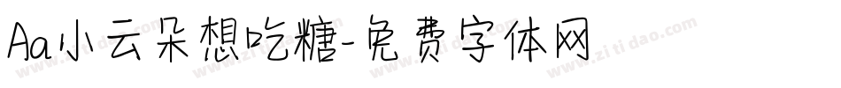 Aa小云朵想吃糖字体转换