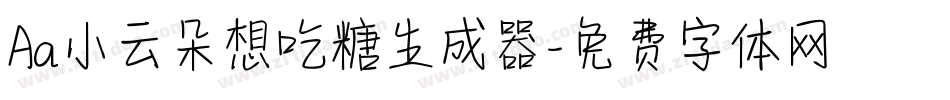 Aa小云朵想吃糖生成器字体转换