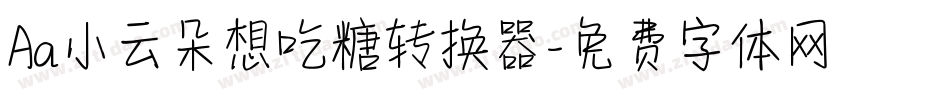 Aa小云朵想吃糖转换器字体转换