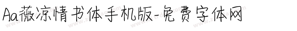 Aa薇凉情书体手机版字体转换