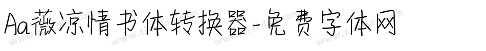 Aa薇凉情书体转换器字体转换