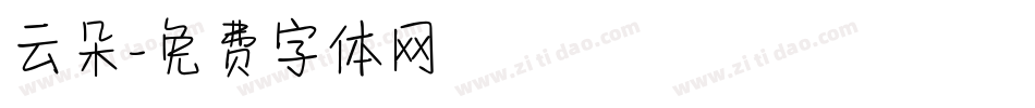 云朵字体转换