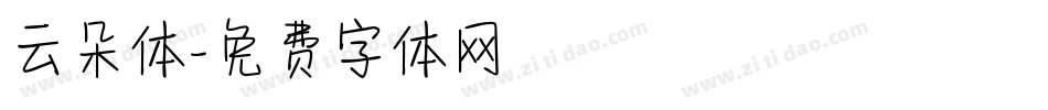 云朵体字体转换