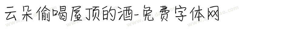 云朵偷喝屋顶的酒字体转换