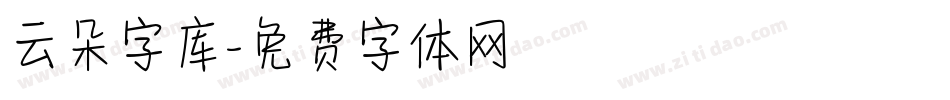 云朵字库字体转换