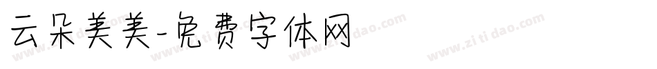 云朵美美字体转换