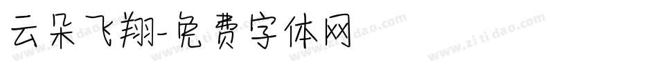 云朵飞翔字体转换