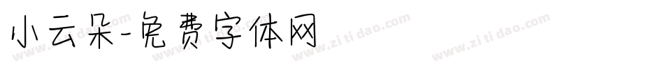 小云朵字体转换
