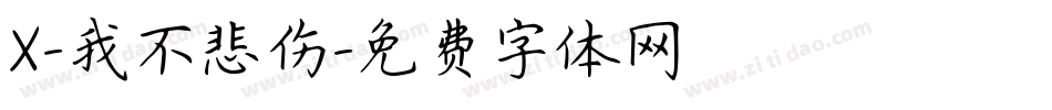 X-我不悲伤字体转换