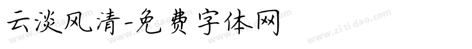 云淡风清字体转换