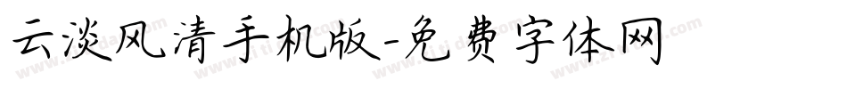 云淡风清手机版字体转换