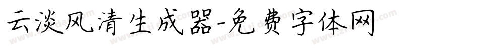 云淡风清生成器字体转换