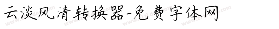 云淡风清转换器字体转换