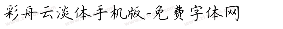 彩舟云淡体手机版字体转换