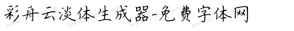彩舟云淡体生成器字体转换