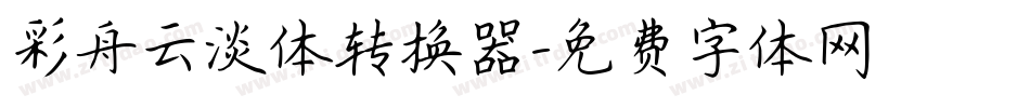 彩舟云淡体转换器字体转换