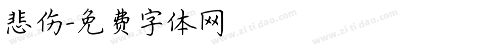 悲伤字体转换