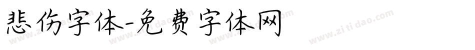悲伤字体字体转换