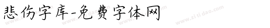 悲伤字库字体转换