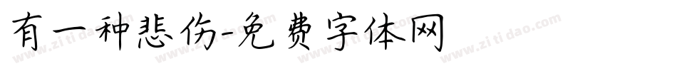 有一种悲伤字体转换