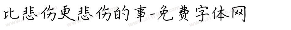 比悲伤更悲伤的事字体转换