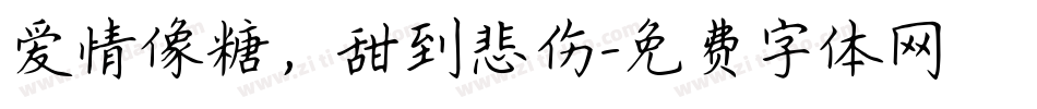 爱情像糖，甜到悲伤字体转换
