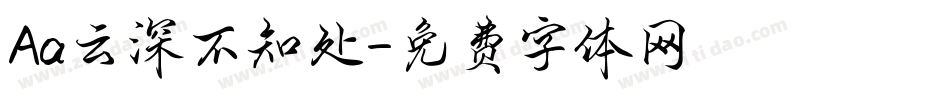 Aa云深不知处字体转换