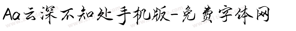 Aa云深不知处手机版字体转换