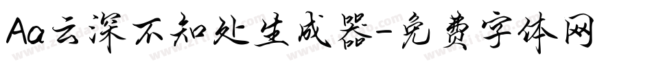 Aa云深不知处生成器字体转换