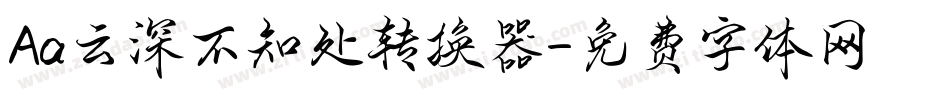Aa云深不知处转换器字体转换