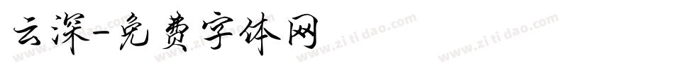 云深字体转换