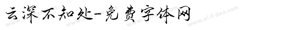 云深不知处字体转换