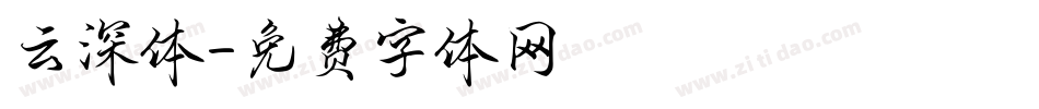 云深体字体转换