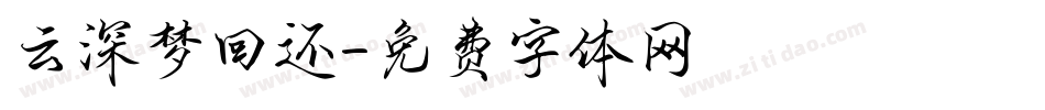 云深梦回还字体转换