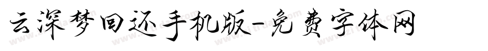 云深梦回还手机版字体转换