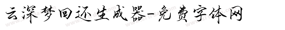 云深梦回还生成器字体转换