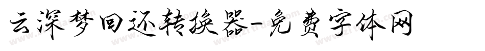 云深梦回还转换器字体转换