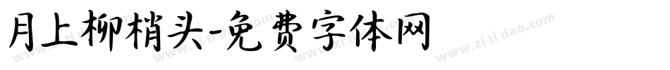 月上柳梢头字体转换