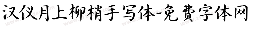 汉仪月上柳梢手写体字体转换